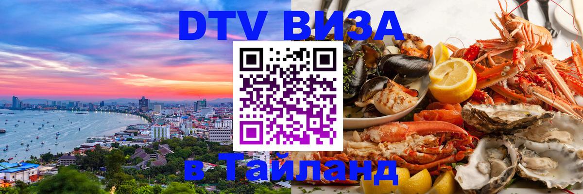 DTV (ДТВ) visa Таиланд 