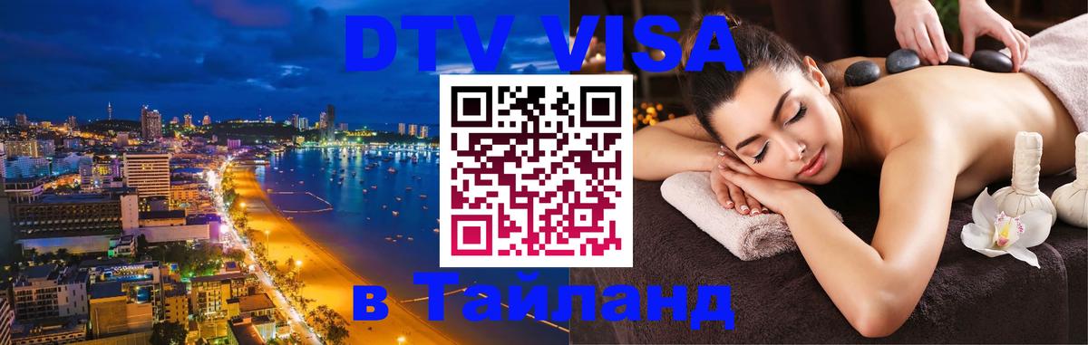 Стоимость и условия DTV визы — оформление в Таиланд под ключ - 05.10.2025 