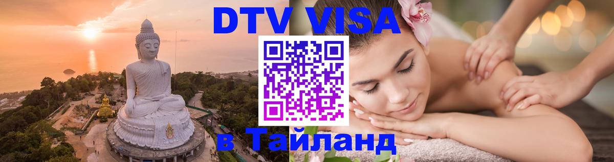 Destination Thailand Visa (DTV виза) 